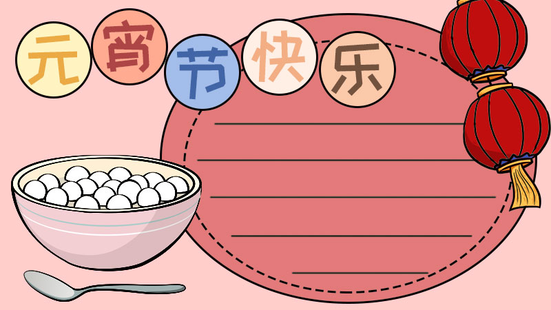元宵節(jié)簡單手抄報清楚_元宵節(jié)簡單手抄報教程_元宵節(jié)手抄報簡單的