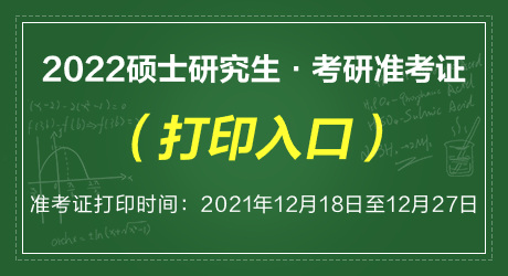 2022年考研打印準考證時間_2024年考研準考證打印入口_考研時間2021打印準考證