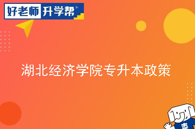 湖北專升本考試官網網址和入口_湖北專升本網站考試網_湖北專升本報考平臺