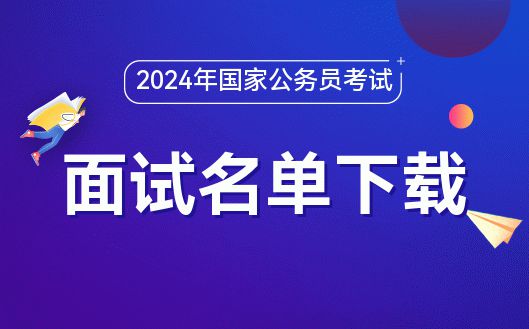國家公務(wù)員招考簡章2024_2024年度公務(wù)員招考簡章_2024公務(wù)員招考簡章