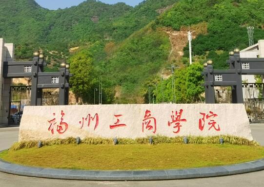 福州外語學院外貿_福州外國語學院學費_福州外國語學院