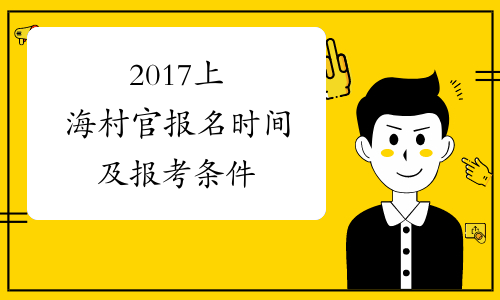 2020江蘇村官報考條件_江蘇村官報名_江蘇村官報考