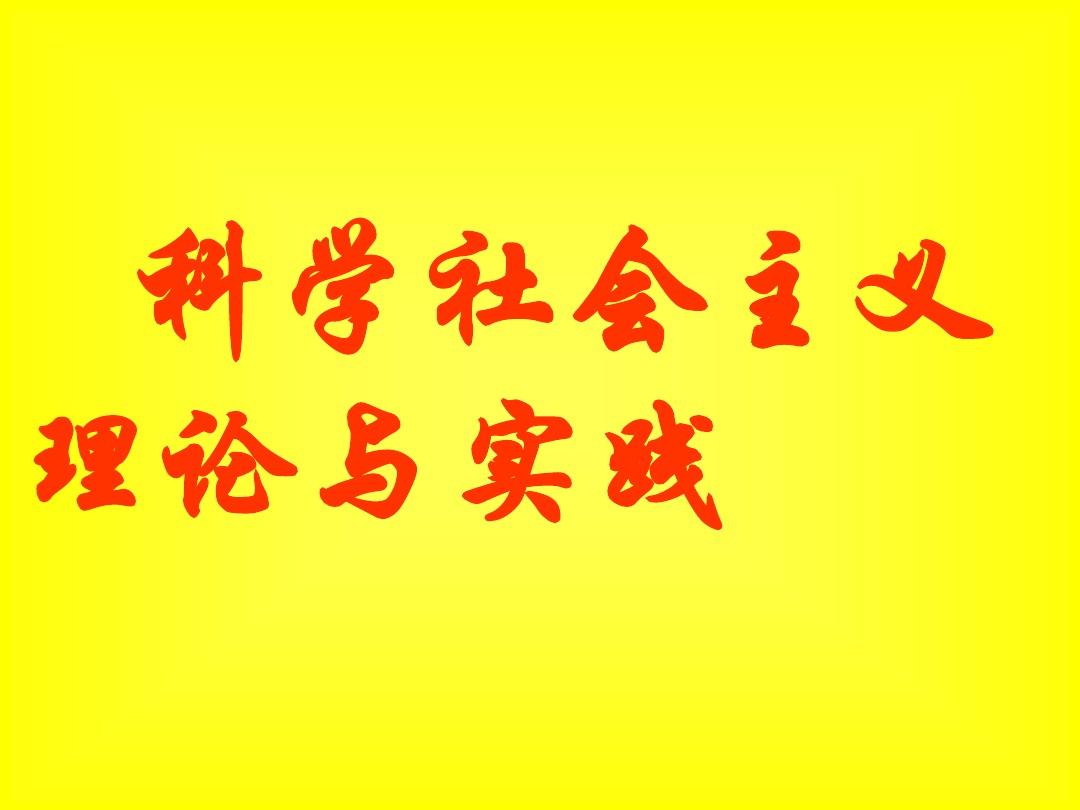 科學(xué)社會(huì)主義與國(guó)際共產(chǎn)主義運(yùn)動(dòng)_科學(xué)社會(huì)主義與國(guó)際共產(chǎn)主義運(yùn)動(dòng)_科學(xué)社會(huì)主義與國(guó)際共產(chǎn)主義運(yùn)動(dòng)