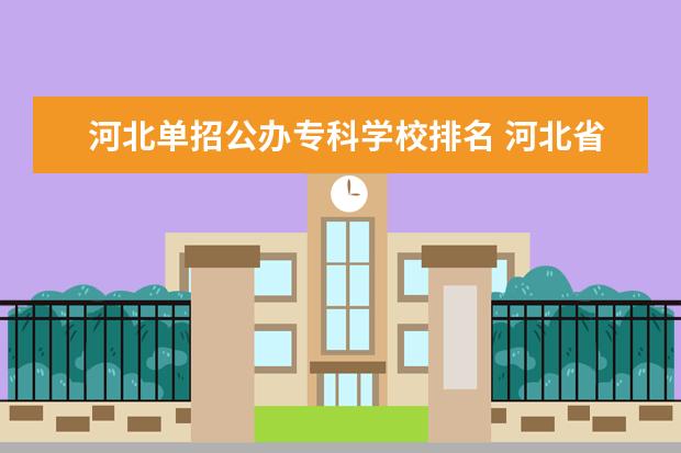 河北省單招學校排名前十_河北單招學校名單及排名_河北省單招學校排行榜