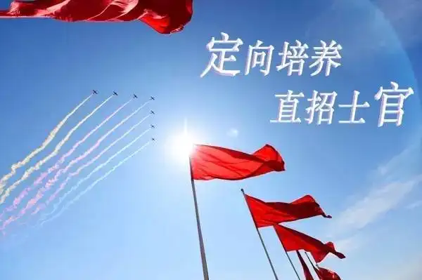 定向培養士官的利弊有哪些 前景如何_定向培養士官未來的發展方向_定向培養士官的發展前景