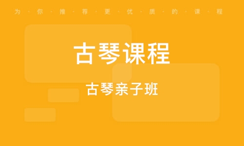 古琴培訓班一般多少錢 收費貴嗎_培訓古琴收費貴錢班一般多少錢_古琴培訓班的費用