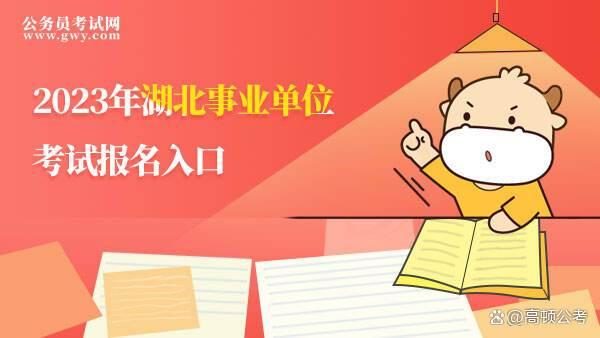 2024年湖北公務員考試報名入口_湖北2021公務員報名_公務員報名時間2021年湖北