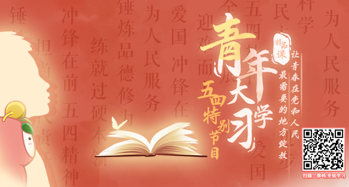 最新一季青年大學生_青年大學習第十一季第八期_最新一季青年大學答案