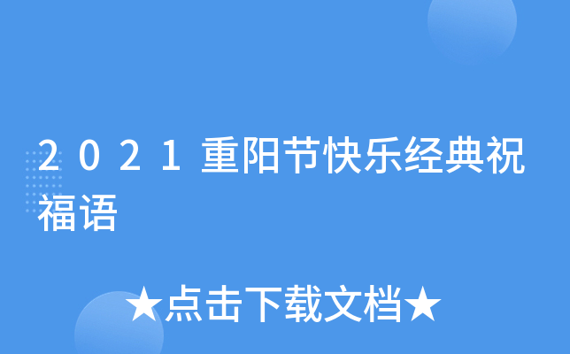 祝重陽節生日好語句孑_重陽節生日寄語_重陽節生日祝福語