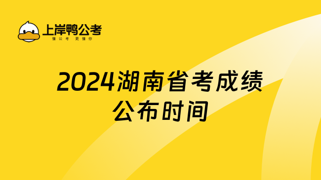 公務員湖南省考時間2021_公務員考試湖南省考試時間_2024年湖南省公務員考試報名時間