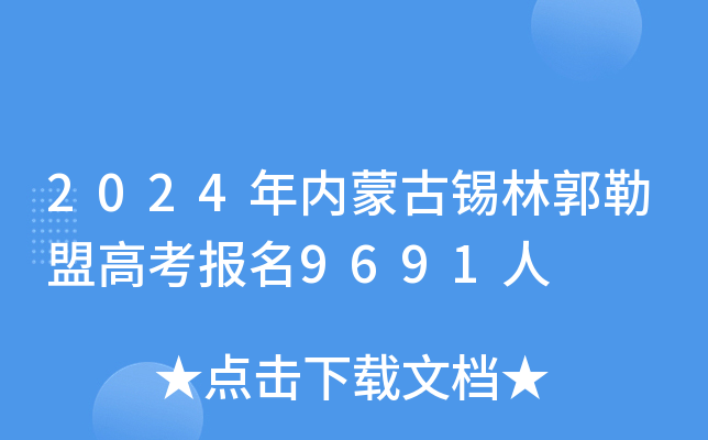 2021內蒙古高考報名_2024年內蒙古高考報名網_內蒙古高考報名通知