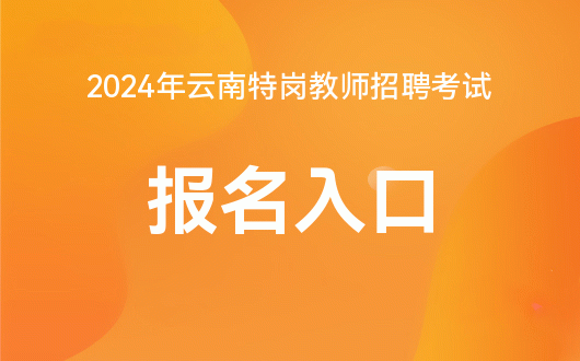 2024年湖南特崗教師報名入口_2021湖南特崗教師報名_湖南特崗教師時間