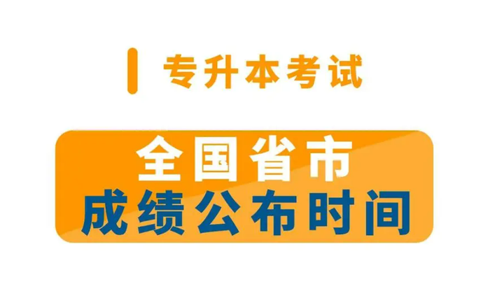 2024年湖南專升本成績查詢_湖南專升本結果查詢_湖南專升本考試成績