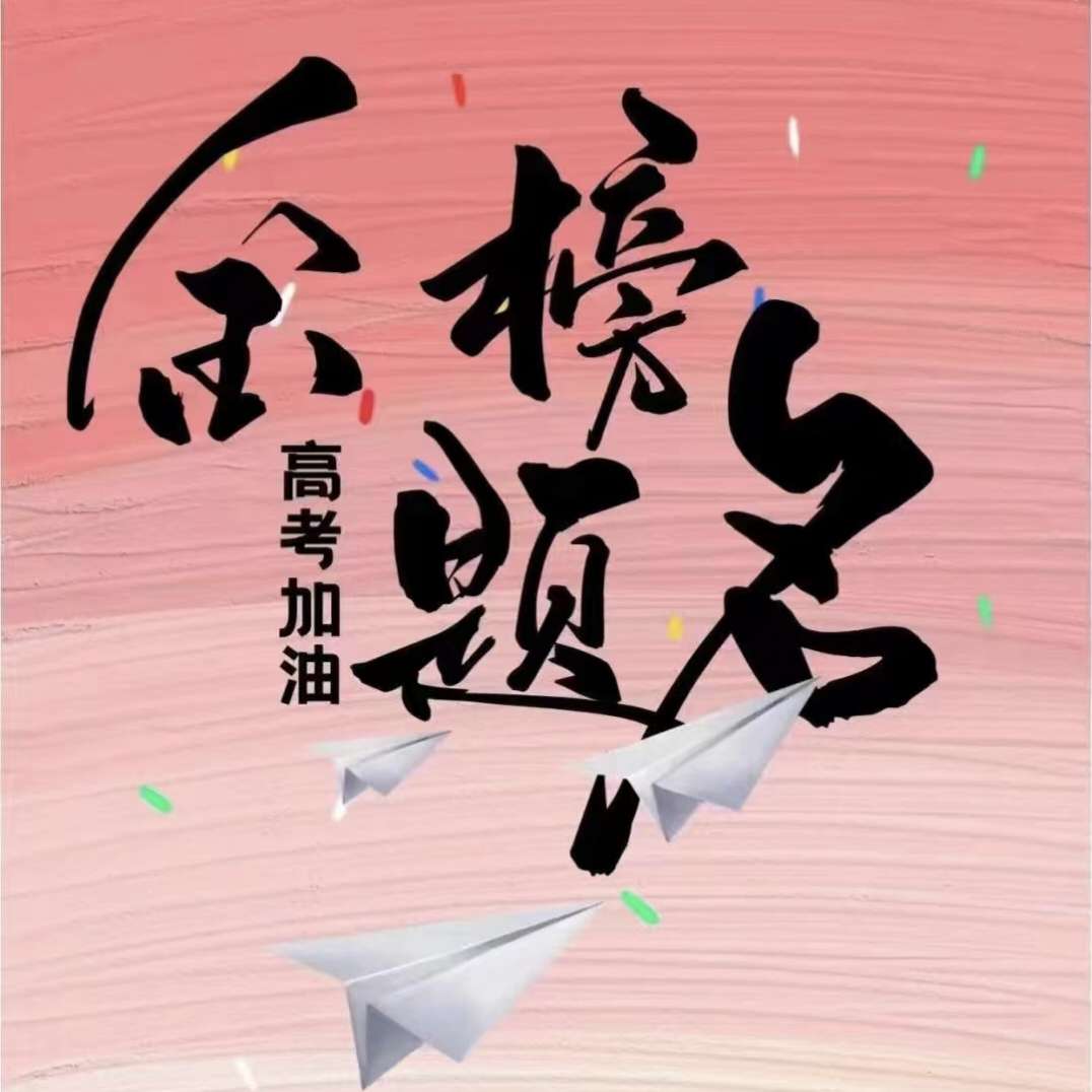 高考語錄短句_2024高考必勝短句_高考必勝短句