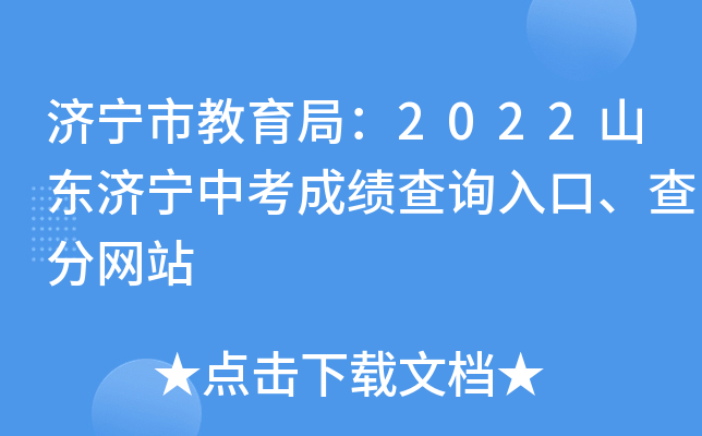濟寧市教育網成績查詢_濟寧教育網成績查詢入口_濟寧查成績查詢