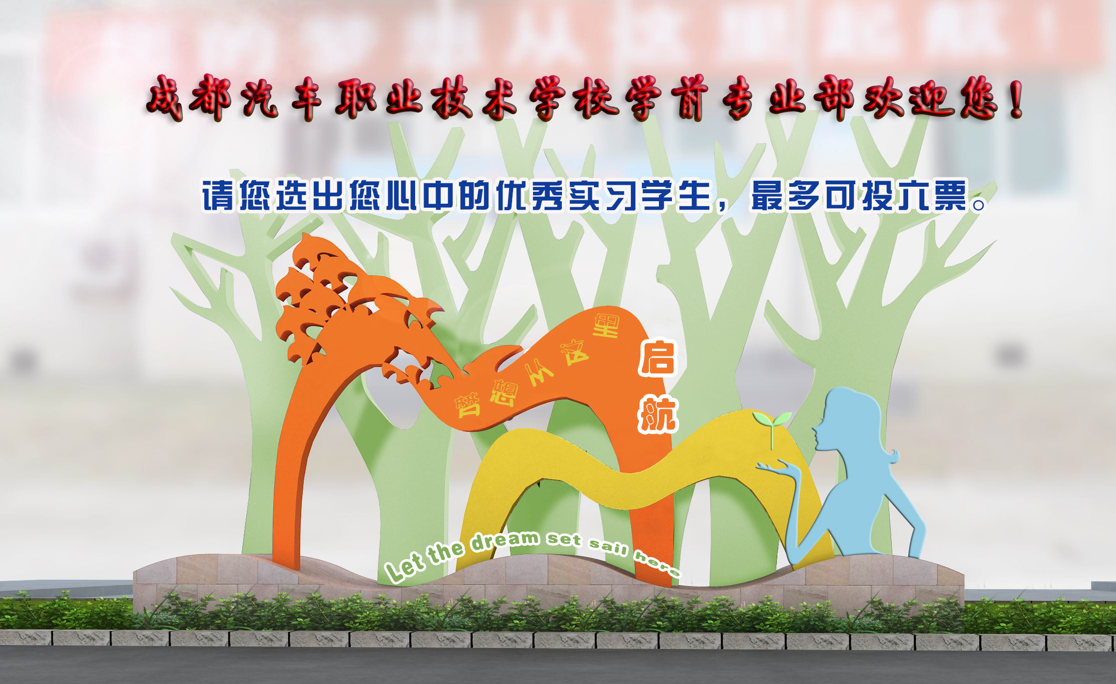 職業技術學校汽車專業學什么_技校汽車專業_汽車職業技術學院怎么樣