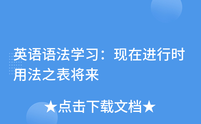 _表將來的語法_現在進行表將來的用法