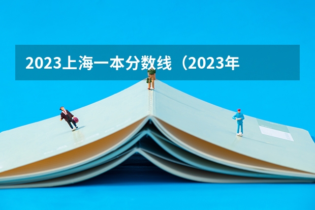 2023年上海市虹口實驗學校錄取分數線_上海實驗學校大學錄取率_上海實驗學校錄取名單