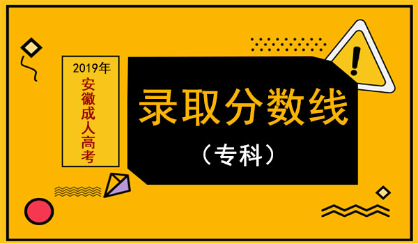 2021成人高考考試分數線_2028年成人高考錄取_2024年成人高考分數線