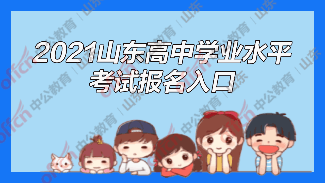 山東學業水平考試_山東學業水平合格考試真題_學業水平考試山東省