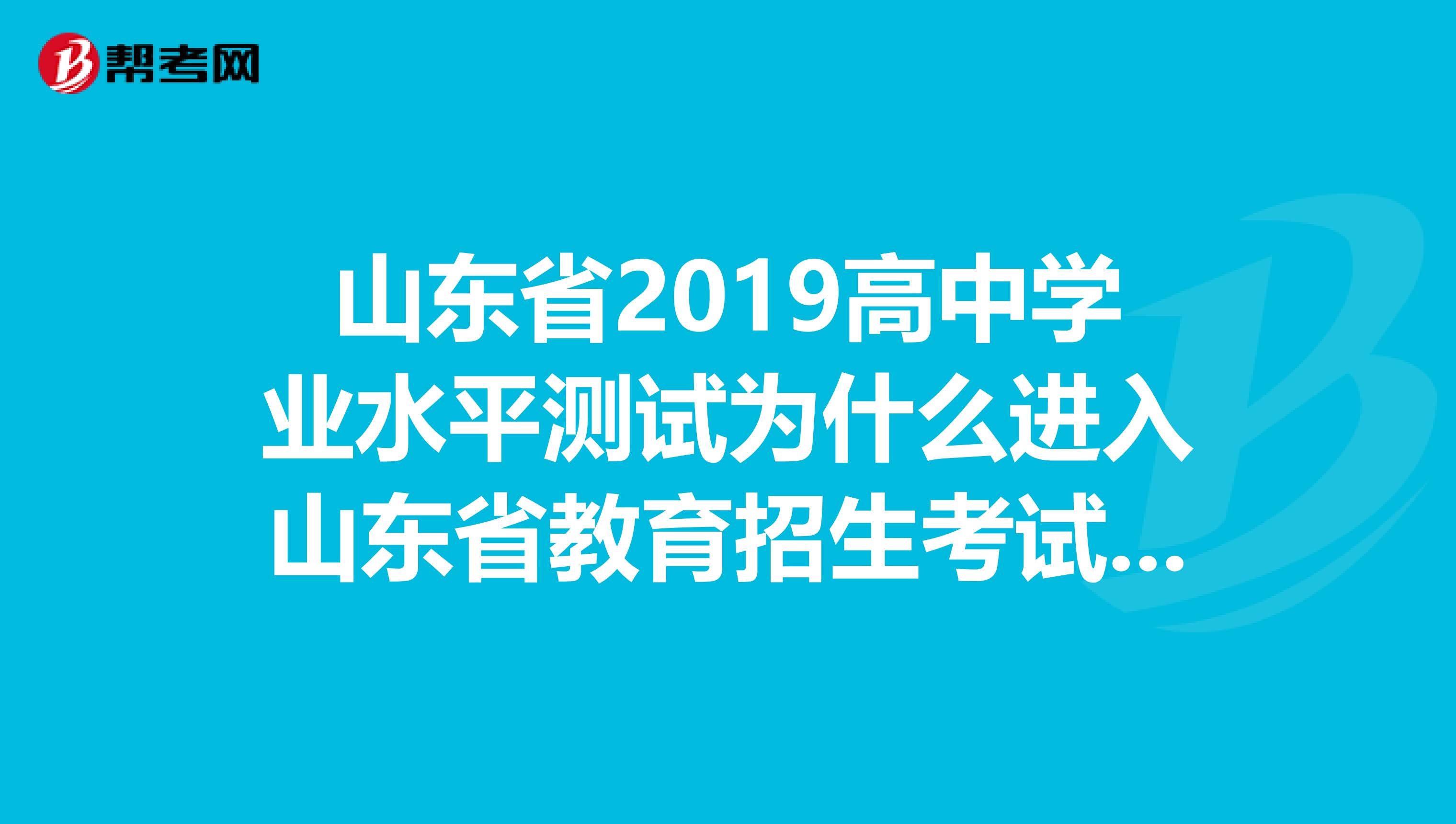 學業水平考試山東省_山東學業水平合格考試真題_山東學業水平考試
