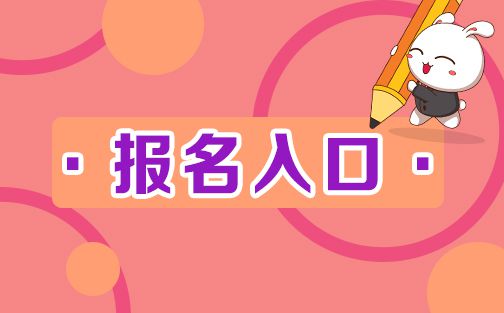 2024年公務(wù)員報(bào)名入口官網(wǎng)網(wǎng)址_公務(wù)員報(bào)考網(wǎng)站官網(wǎng)2021_公務(wù)員報(bào)名官網(wǎng)2021