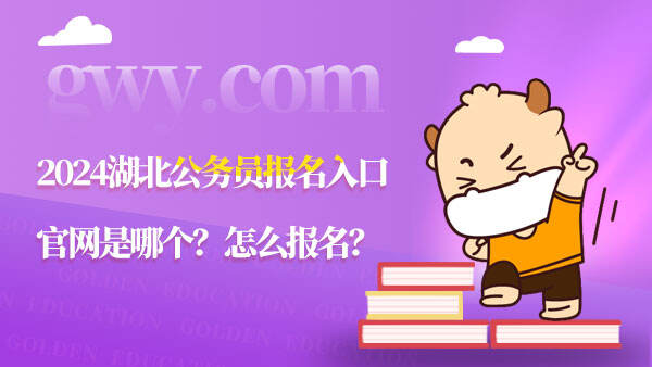 公務(wù)員報(bào)考網(wǎng)站官網(wǎng)2021_2024年公務(wù)員報(bào)名入口官網(wǎng)網(wǎng)址_公務(wù)員報(bào)名官網(wǎng)2021