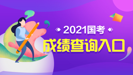 2021年考試成績怎么查_2024年國考成績查詢_2021年考成績查詢