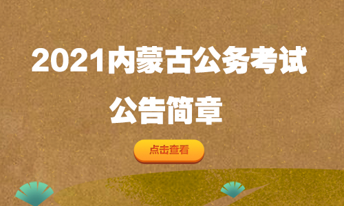 內(nèi)蒙古考公務(wù)員網(wǎng)站_內(nèi)蒙古公務(wù)員報(bào)考入口_內(nèi)蒙古公務(wù)員考試信息網(wǎng)地址和入口