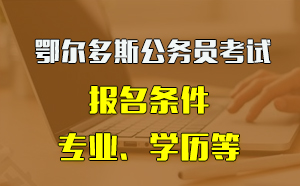 內(nèi)蒙古考公務(wù)員網(wǎng)站_內(nèi)蒙古公務(wù)員報(bào)考入口_內(nèi)蒙古公務(wù)員考試信息網(wǎng)地址和入口