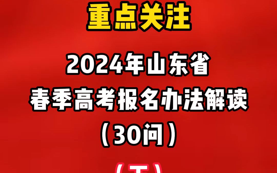 山東省2022年高考網上報名_2024年山東高考網上報名_2021年高考報名網址山東省