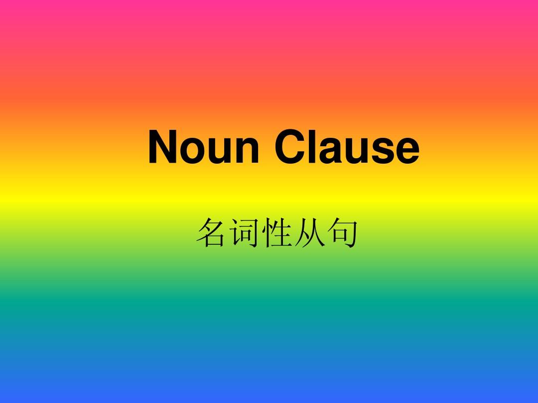 賓語(yǔ)從句中的省略情況_賓語(yǔ)從句引導(dǎo)詞省略的情況_