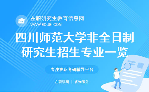 21年四川師范大學(xué)招研官網(wǎng)_四川大學(xué)師范研究生_四川師范大學(xué)研招網(wǎng)