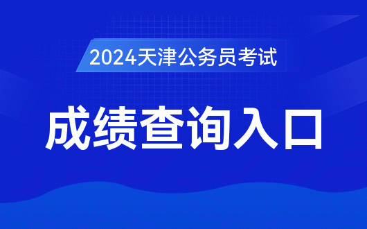 山東省公務(wù)員考試查詢成績_2024年山東省公務(wù)員成績查詢_山東公務(wù)員成績查詢2021