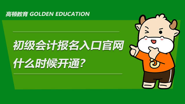 2020初級會計報名入口網址_初級會計2021年報名官網_2024年初級會計報名入口官網