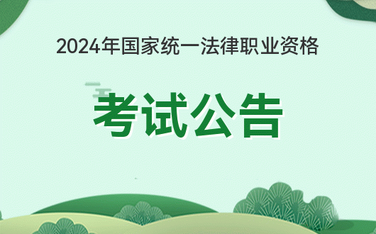 法考報名時間2020官網_2024年法考報名入口官網_2020法考報名官網網址