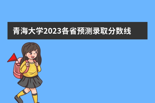 西南財經類大學分數線_2023年西南財經大學招生網錄取分數線_西南大學財經大學錄取分數線