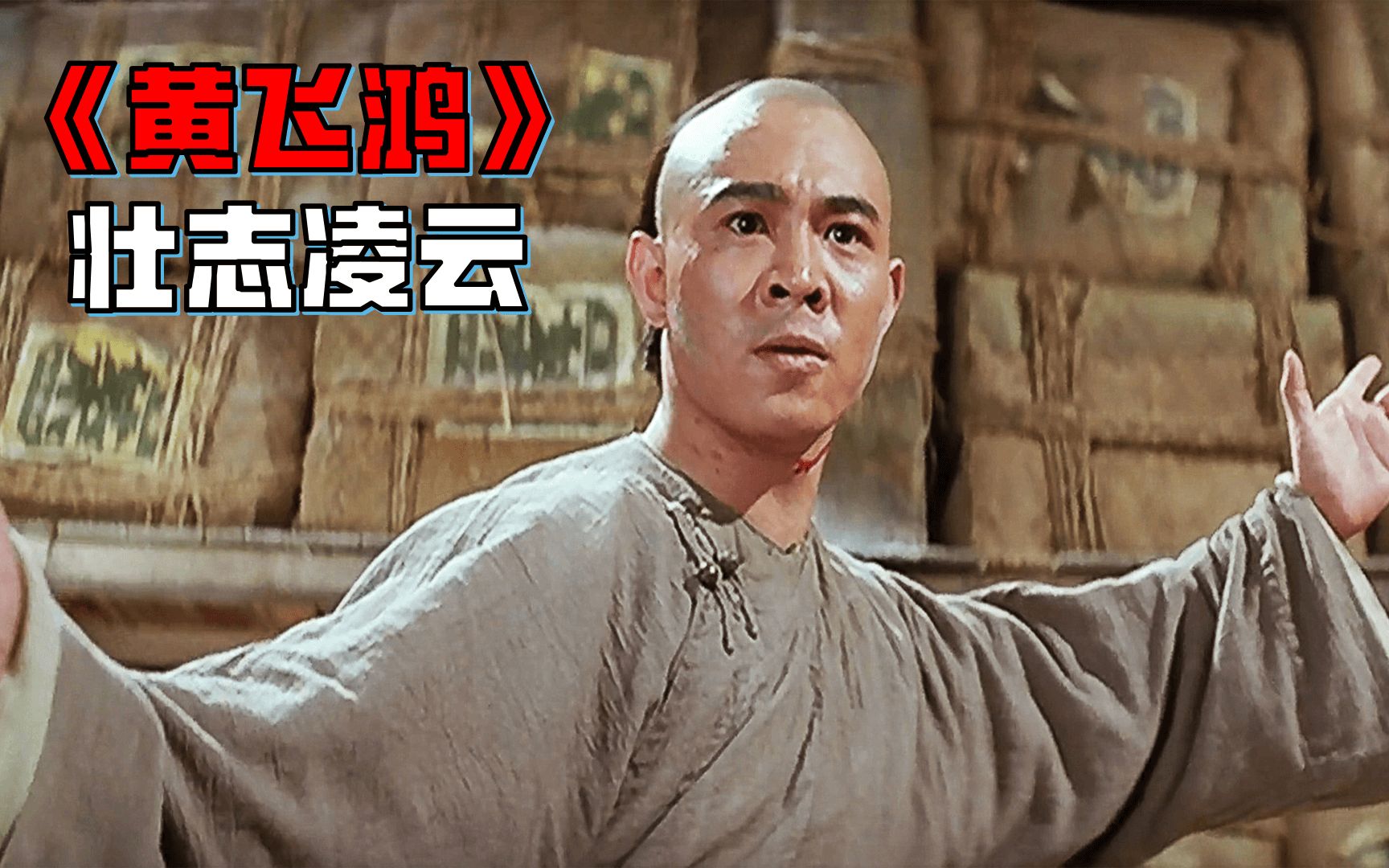黃飛鴻1080p下載_黃飛鴻720p下載_黃飛鴻系列下載