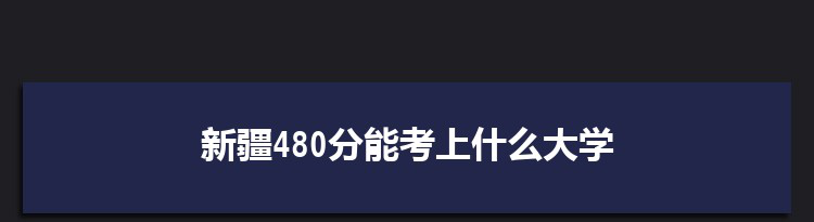文科生學(xué)校450分文科大學(xué)_450分文科能上什么大學(xué)_454分文科大學(xué)可以上