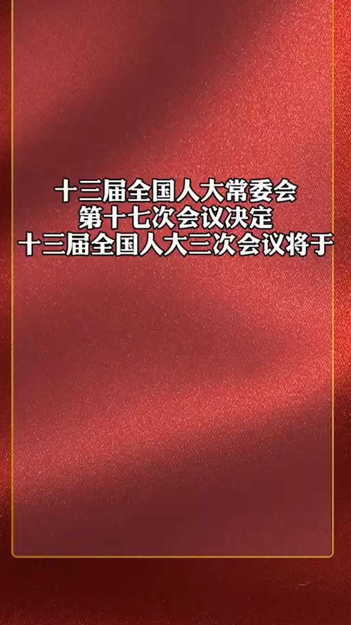 兩會日期2021結束_兩會結束時間是_全國兩會2024召開時間和結束時間