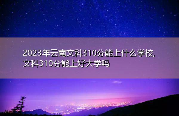山東各校錄取分數_各名校在山東錄取分數線_2023年山東三本學校錄取分數線