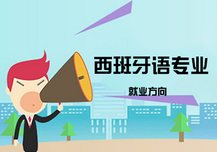 難后悔就業(yè)女生學(xué)西語好嗎_女生學(xué)西班牙語好就業(yè)嗎_學(xué)西語后悔女生就業(yè)難