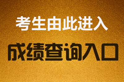 2021年考研成績查詢方式_2024年考研成績查詢_考研成績查詢2020時間