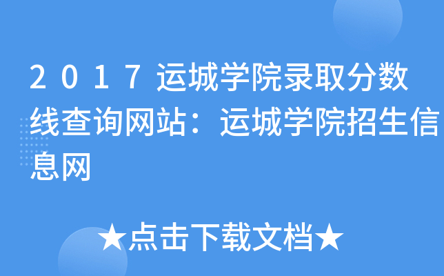 運城學院分數線_2021年運城學院分數線_運城學院各專業分數線