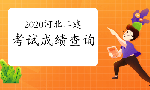 河北學業水平考試成績怎么查詢_河北學業水平考試網查成績_河北學業水平考試查詢