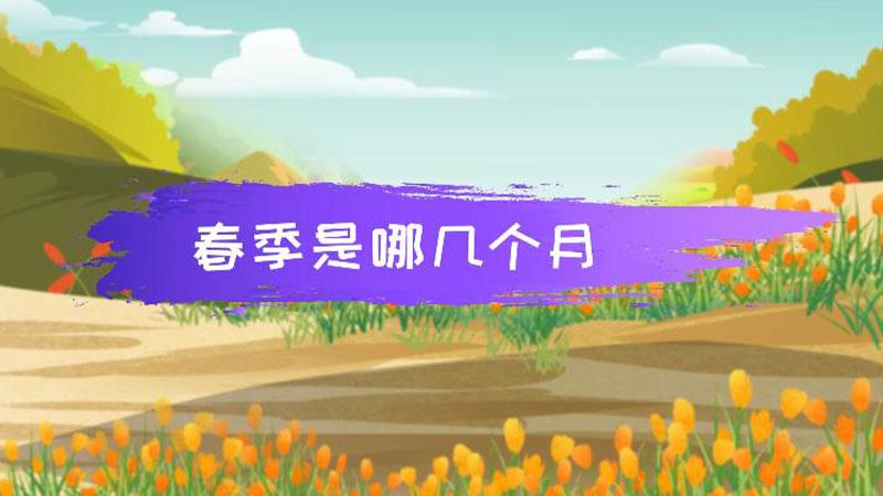 明天幾點打春時間_明天打春幾點到幾點_明天打春的時辰是幾點