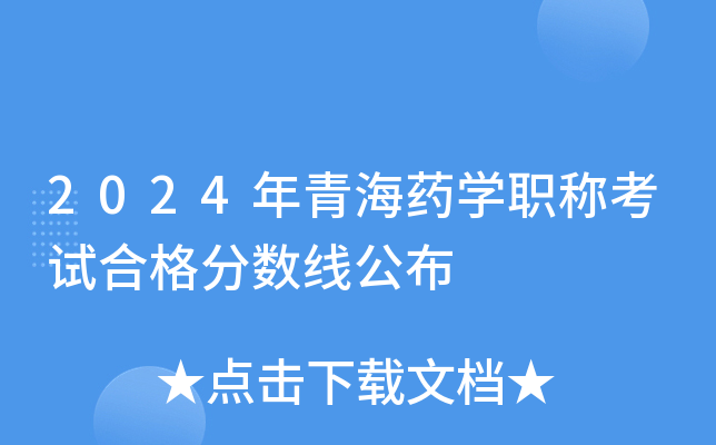 2024年青海高考分數線_2821年青海高考分數線_青海二零二一年高考分數線