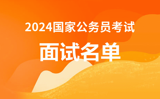 2024年國家公務員考試公告_國家2022年公務員考試公告_2022年國家公務員報考公告