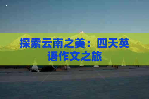 _暑假英語作文10句話帶翻譯_暑假英語作文4～5句
