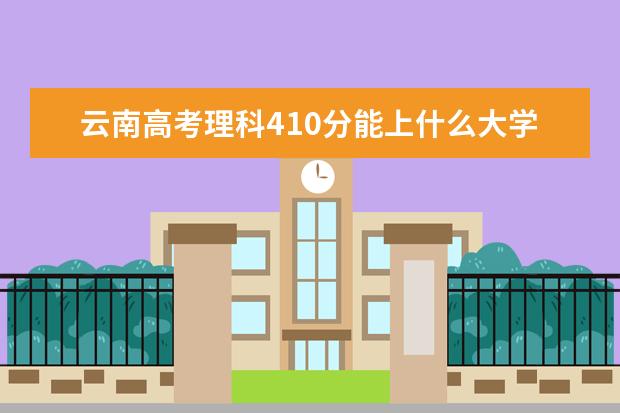 理科每年錄取分數線是多少_理科能報的大學分數線_2024年470分理科能上什么大學
